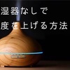 加湿器なしで湿度を上げる方法‼️実際に湿度が上がるのか検証‼️