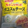 茨城名産のローズポーク使用！フジパンの「スナックサンド タコス&チーズ」の巻