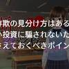 怪しい投資に騙されないための秘訣！投資詐欺の見分け方はあるの？