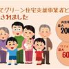 子育てグリーン住宅支援事業者になりました