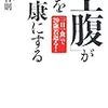 「空腹」が人を健康にする／南雲吉則