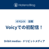 Voicyでの初配信！