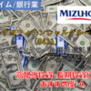 【株式銘柄徹底分析】みずほフィナンシャルグループ みずほFG（8411）～3メガバンクの一角 銀行 信託 証券 アセットマネジメント 高配当～
