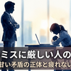 人のミスに厳しい人の心理7選｜自分に甘い矛盾の正体と疲れない対処法