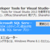 SQL Server Data Tools (SSDT) が 今月も地味に更新されたぽい