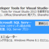 SQL Server Data Tools (SSDT) が 今月も地味に更新されたぽい