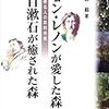 Books:  ジョン・レノンが愛した森 夏目漱石が癒された森/上原　巌（2010年）