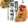 鷹将軍と鶴の味噌汁～江戸の鳥の美食学