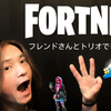 FORTNITE - フレンドさんとトリオでビクロイチャレンジ♪