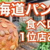 【Youtube】東海道パン旅　平塚・二宮・鴨宮の人気店をめぐる！食べログ1位店あり！