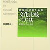 『社会科学のための文化比較の方法――等価性とDIF分析』(田崎勝也 ナカニシヤ出版 2008)