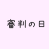 近づく審判の日。