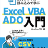 『ADOでCSVを扱う』が本になります！！