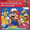今スーパーマリオランドのすべてがわかる本という攻略本にとんでもないことが起こっている？