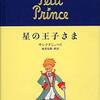 「星の王子さま」は大人の本