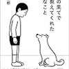 孤独の果てに犬が教えてくれた大切なこと