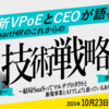 「新VPoEとCEOが語る、SmartHRのこれからの技術戦略」を開催しました！そして、AIイベントの告知。