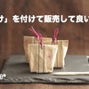 「おまけ」を付けて販売して良い？悪い？
