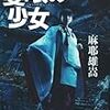 麻耶雄嵩『隻眼の少女』