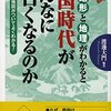 なぜ、地形と地理がわかると戦国時代がこんなに面白くなるのか　全50項目に地図がついてよくわかる！