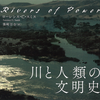 ありのままの川の姿／『川と人類の文明史』 ローレンス・C・スミス