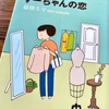 友達が好きだという「すーちゃんの恋」益田ミリを読んでみた