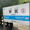 四国・九州の旅 / 坪尻駅 / 2021年（R2-39-4）