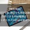 【徹底解説】2022年版_独学でも資格試験に合格できるiPad勉強法！〜オススメのiPadも紹介〜