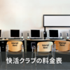 快活CLUBをお得に使う料金表を作ってみた