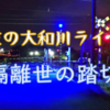 【CARACLE紀行】隠世踏切、大和川夜ライド