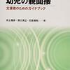 528冊目、井上雄彦・原口英之・石坂美和『発達が気になる幼児の親面接』☆☆☆☆