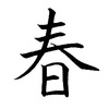 「春」のきれいな書き方