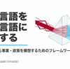 生活言語を政策言語に翻訳する