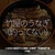 2970食目「竹屋のうなぎ（釣ってない）」人生初の海船釣りに挑戦！＠唐津・老舗鰻屋竹屋（中篇）