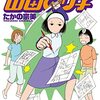 【COMIC】たかの宗美／派遣戦士山田のり子　２１（アクションコミックス　まんがタウン／双葉社）