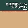 企業情報システムアーキテクチャ