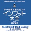 インプット大全読了！！アウトプットブーム到来！でもインプット無くして、アウトプット無し！