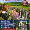 赤毛のアンへの旅　あこがれのプリンスエドワード島へ(DVD+BOOK)(松本侑子著) - レビュー