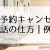 病院予約キャンセルの電話の仕方｜失礼にならない例文とマナー完全ガイド