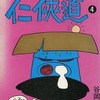 今ヤスジの任侠道(4) / 谷岡ヤスジという漫画にとんでもないことが起こっている？
