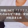 楽天市場LINEで「？？？？」が届いたのはなぜ？原因・安全性・対処法まとめ