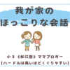 我が家のほっこりな会話〈双子小３〉