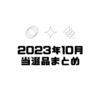 【懸賞】2023年10月まとめ