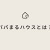 パパまるハウスとは？どんな住宅メーカー？｜パパまるハウスで家を建てたママのブログ