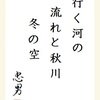 行く河の流れと秋川冬の空