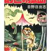 今幻色の孤島(虫コミックス版) / 日野日出志という漫画にとんでもないことが起こっている？