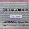 【株主優待】日本KFCホールディングス株式会社（9873）