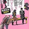 西澤保彦『探偵が腕貫を外すとき』(実業之日本社)レビュー