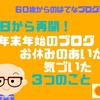 今日から再開！年末年始のブログお休みのあいだに気づいた３つのこと