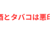 お酒とタバコが好きな女性は良い人に巡り合えない